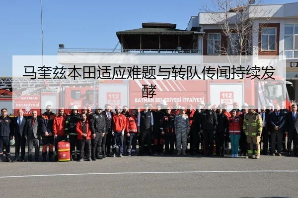 马奎兹本田适应难题与转队传闻持续发酵