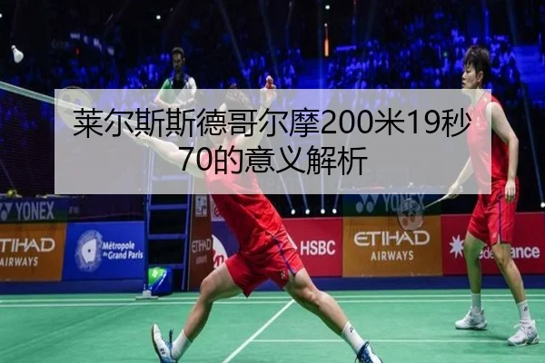 莱尔斯斯德哥尔摩200米19秒70的意义解析