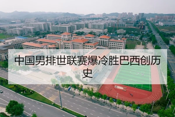 中国男排世联赛爆冷胜巴西创历史