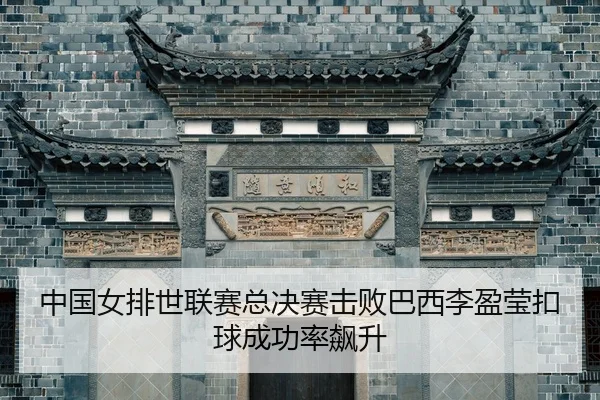 zhong-guo-nv-pai-shi-lian-sai-zong-jue-sai-ji-bai-ba-xi-li-ying-ying-kou-qiu-cheng-gong-lv-biao-sheng-3-287.jpg
