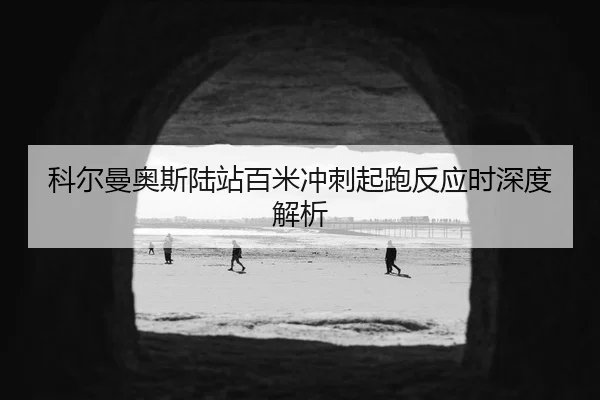 科尔曼奥斯陆站百米冲刺起跑反应时深度解析