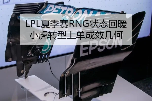 LPL夏季赛RNG状态回暖 小虎转型上单成效几何