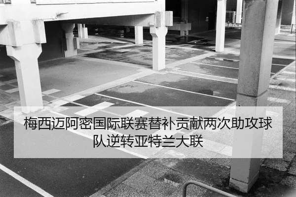 mei-xi-mai-a-mi-guo-ji-lian-sai-ti-bu-gong-xian-liang-ci-zhu-gong-qiu-dui-ni-zhuan-ya-te-lan-da-lian-2-747.jpg