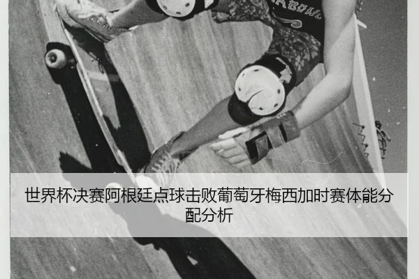 shi-jie-bei-jue-sai-a-gen-ting-dian-qiu-ji-bai-pu-tao-ya-mei-xi-jia-shi-sai-ti-neng-fen-pei-fen-xi-2-523.jpg