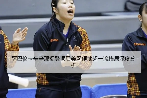 sa-ba-lun-ka-xin-xin-na-ti-deng-ding-hou-mei-wang-ying-di-chao-yi-liu-ge-ju-shen-du-fen-xi-3-445.jpg